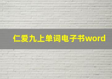 仁爱九上单词电子书word