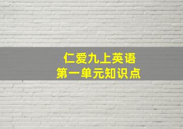 仁爱九上英语第一单元知识点