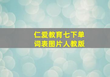 仁爱教育七下单词表图片人教版