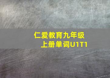 仁爱教育九年级上册单词U1T1