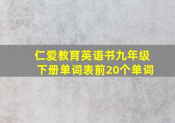 仁爱教育英语书九年级下册单词表前20个单词