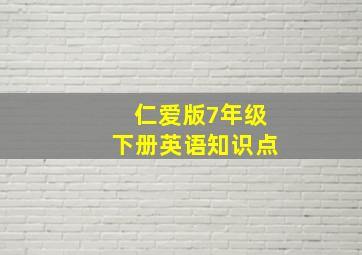 仁爱版7年级下册英语知识点