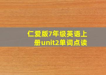 仁爱版7年级英语上册unit2单词点读