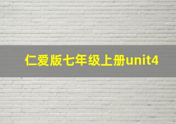 仁爱版七年级上册unit4