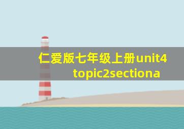 仁爱版七年级上册unit4topic2sectiona