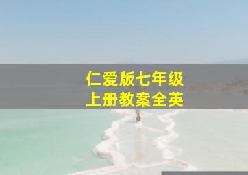 仁爱版七年级上册教案全英