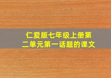 仁爱版七年级上册第二单元第一话题的课文