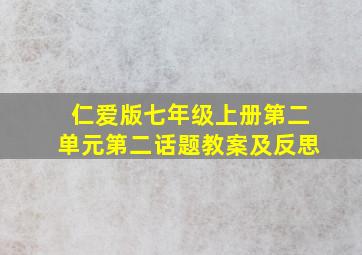 仁爱版七年级上册第二单元第二话题教案及反思