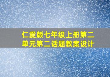 仁爱版七年级上册第二单元第二话题教案设计