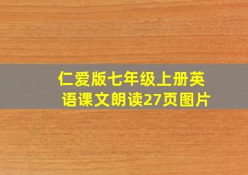 仁爱版七年级上册英语课文朗读27页图片