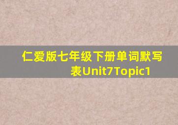 仁爱版七年级下册单词默写表Unit7Topic1