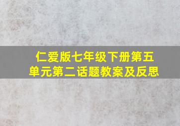 仁爱版七年级下册第五单元第二话题教案及反思