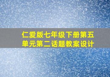 仁爱版七年级下册第五单元第二话题教案设计