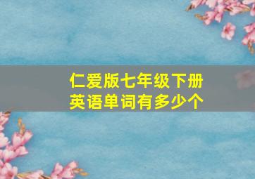 仁爱版七年级下册英语单词有多少个