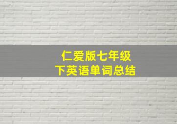 仁爱版七年级下英语单词总结