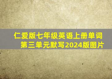 仁爱版七年级英语上册单词第三单元默写2024版图片