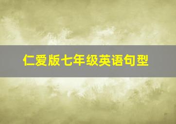 仁爱版七年级英语句型