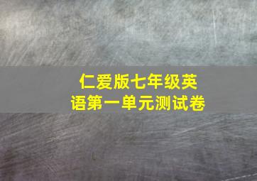 仁爱版七年级英语第一单元测试卷