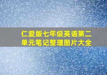 仁爱版七年级英语第二单元笔记整理图片大全