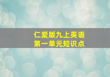 仁爱版九上英语第一单元知识点