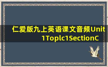 仁爱版九上英语课文音频Unit1Toplc1SectionC