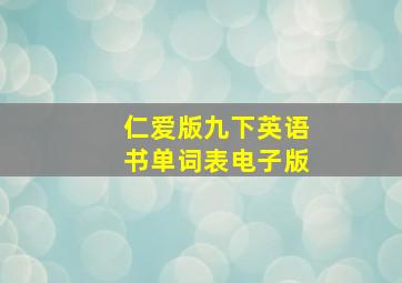 仁爱版九下英语书单词表电子版