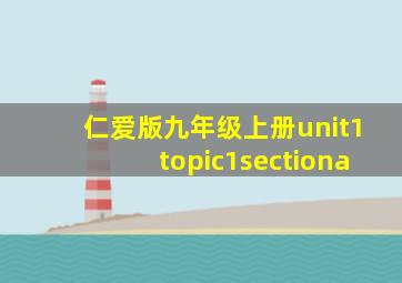 仁爱版九年级上册unit1topic1sectiona