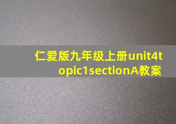 仁爱版九年级上册unit4topic1sectionA教案