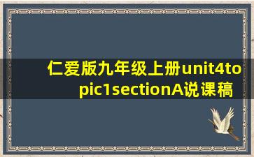 仁爱版九年级上册unit4topic1sectionA说课稿