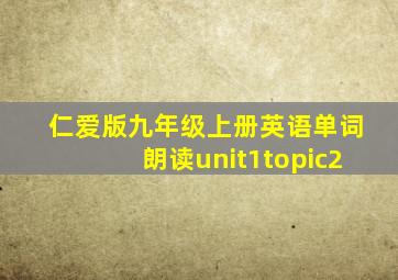 仁爱版九年级上册英语单词朗读unit1topic2