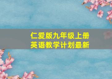 仁爱版九年级上册英语教学计划最新