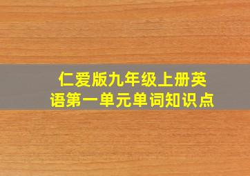 仁爱版九年级上册英语第一单元单词知识点