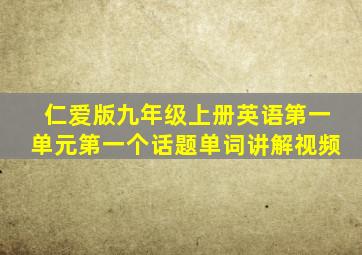 仁爱版九年级上册英语第一单元第一个话题单词讲解视频