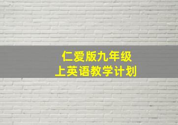 仁爱版九年级上英语教学计划