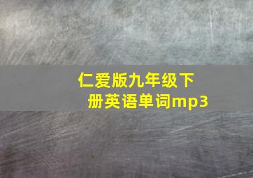 仁爱版九年级下册英语单词mp3