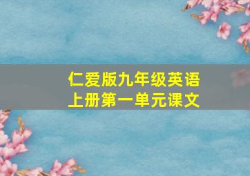 仁爱版九年级英语上册第一单元课文