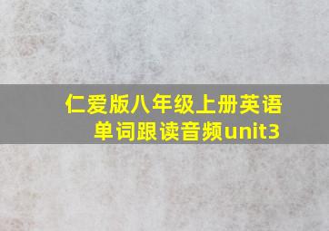 仁爱版八年级上册英语单词跟读音频unit3