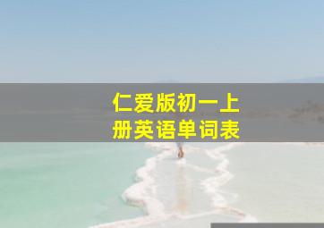 仁爱版初一上册英语单词表