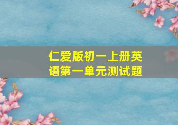 仁爱版初一上册英语第一单元测试题