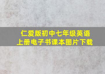 仁爱版初中七年级英语上册电子书课本图片下载