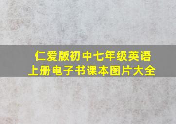 仁爱版初中七年级英语上册电子书课本图片大全