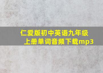 仁爱版初中英语九年级上册单词音频下载mp3