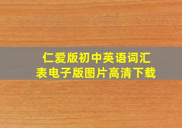 仁爱版初中英语词汇表电子版图片高清下载