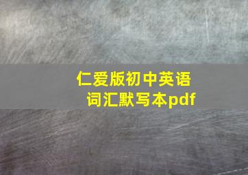 仁爱版初中英语词汇默写本pdf