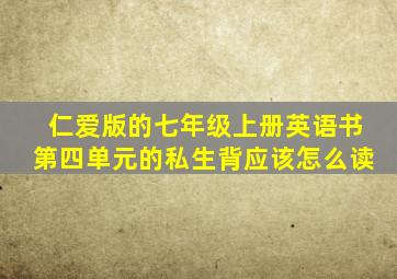 仁爱版的七年级上册英语书第四单元的私生背应该怎么读