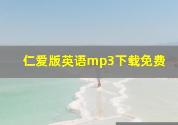 仁爱版英语mp3下载免费