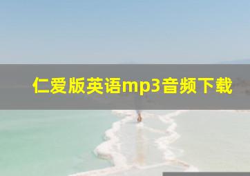 仁爱版英语mp3音频下载