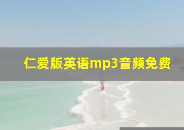 仁爱版英语mp3音频免费