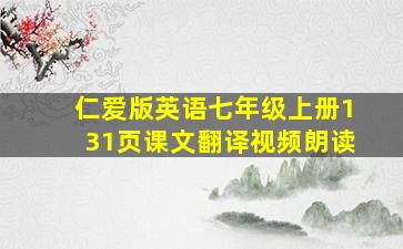 仁爱版英语七年级上册131页课文翻译视频朗读