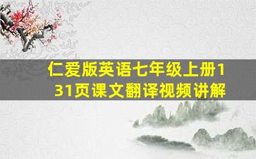 仁爱版英语七年级上册131页课文翻译视频讲解